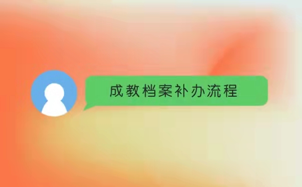 成教档案补办流程