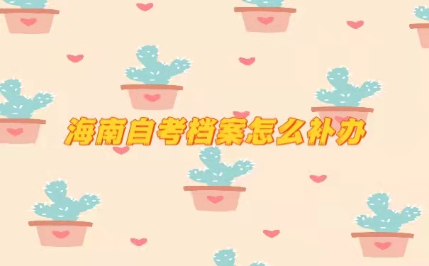海南自考档案怎么补办