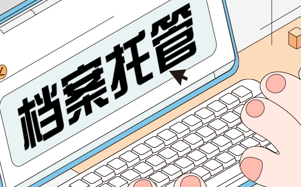 档案托管