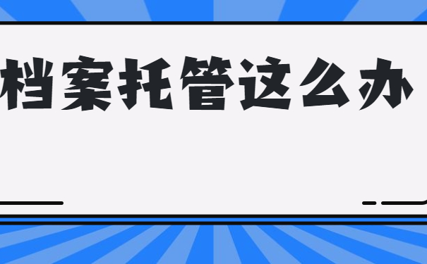 档案托管