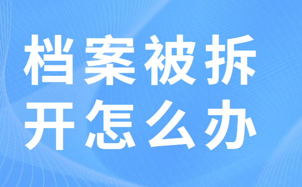 档案被拆开怎么办