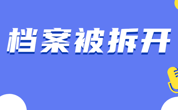 档案被拆开