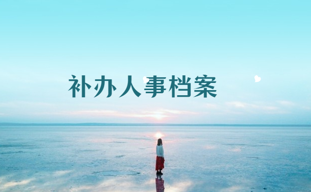 补办人事档案