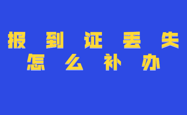 报到证丢失怎么补办