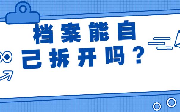 档案能自己拆开吗