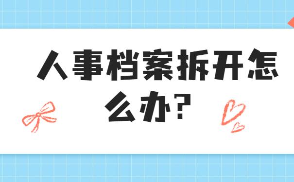 人事档案拆开怎么办