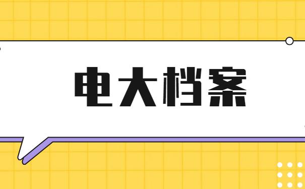 电大档案