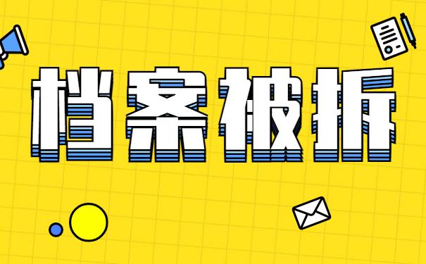 档案被拆
