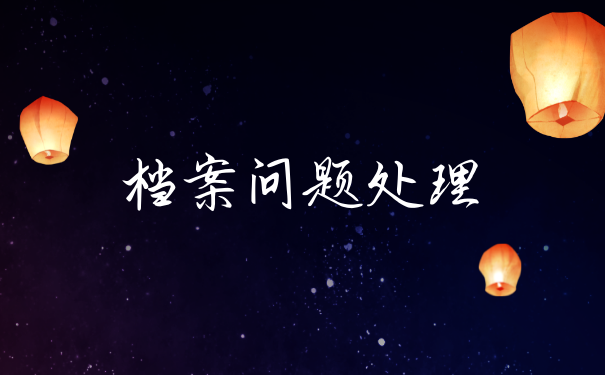 档案问题处理
