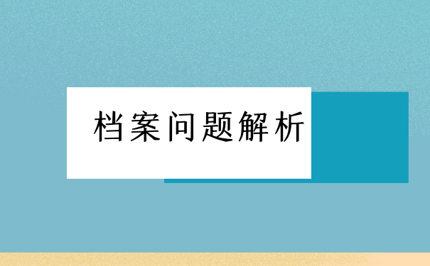 问题解析