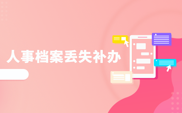 人事档案丢失补办
