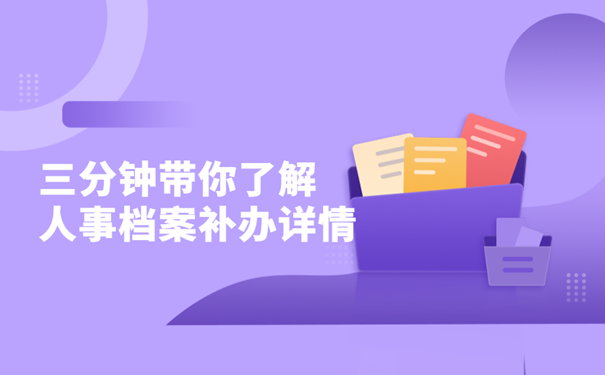 人事档案补办详情