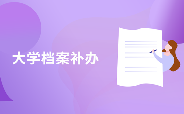 大学档案补办