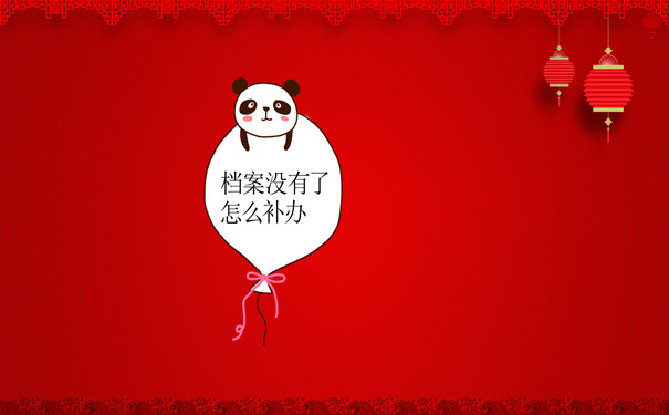 档案没有了怎么补办