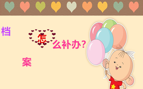 档案怎么补办