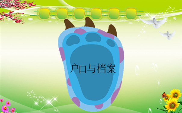户口与档案