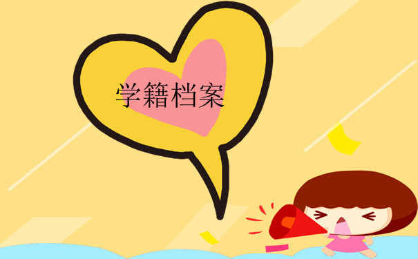 学籍档案