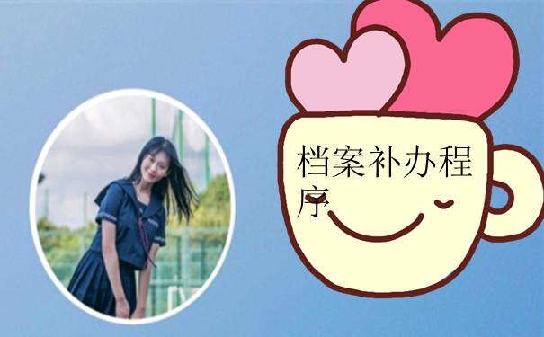 档案补办程序