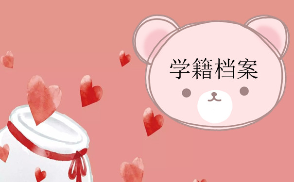 学籍档案