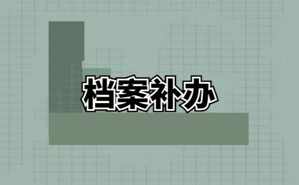 档案补办