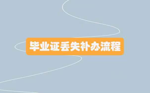毕业证丢失补办流程