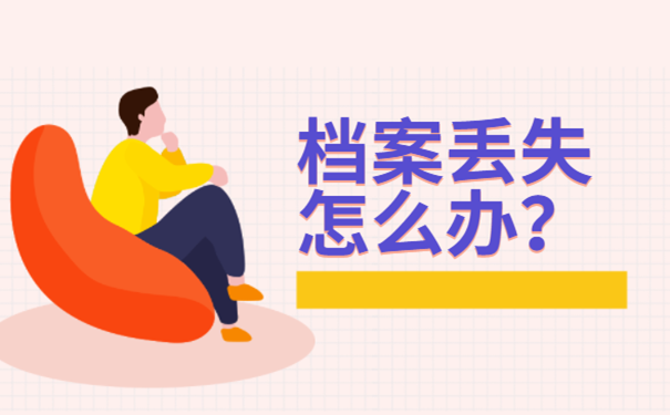 档案丢失怎么办
