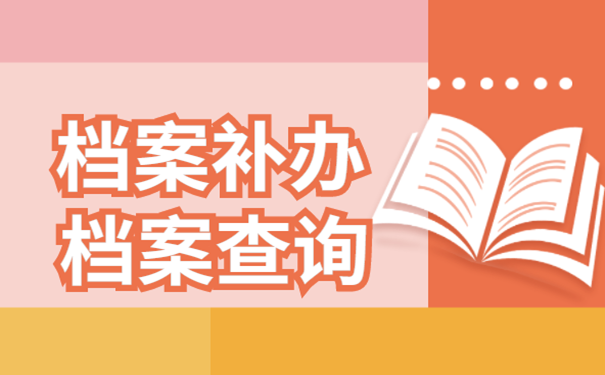 档案补办查询