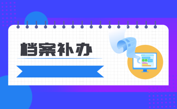 档案补办