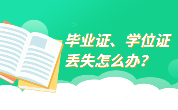 毕业证、学位证丢失怎么办