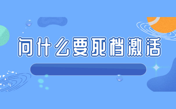 为什么要死档激活