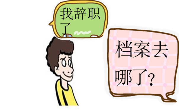 辞职以后档案去哪了