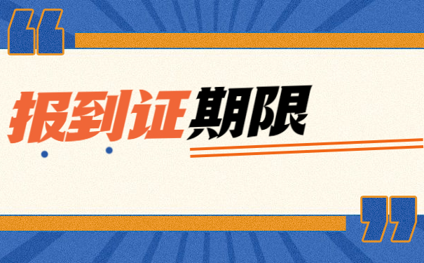 报到证期限