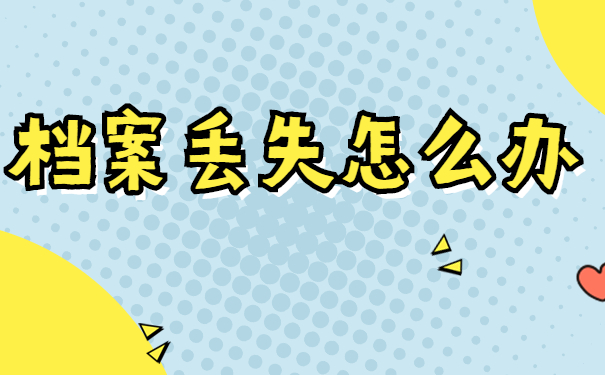 档案丢失怎么办