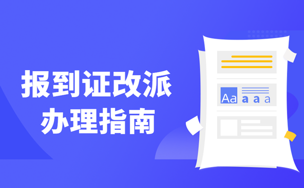 报到证改派