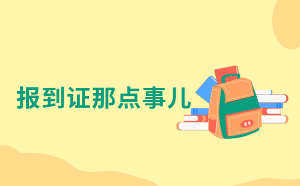 报到证那点事