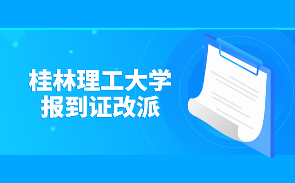 桂林理工大学报到证改派