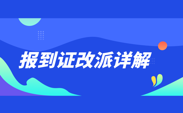 报到证改派详解