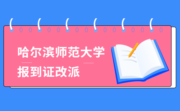 哈尔滨师范大学报到证改派