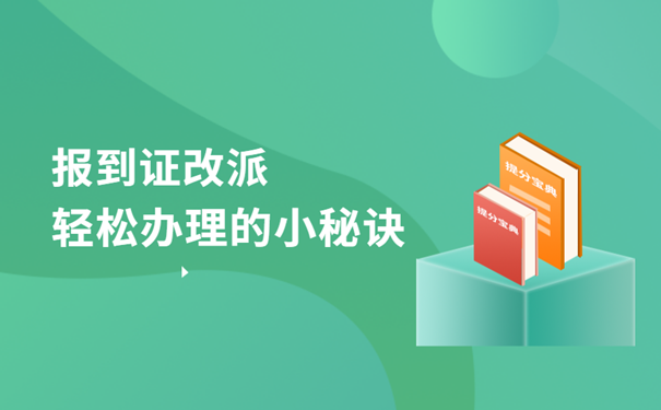 报到证改派