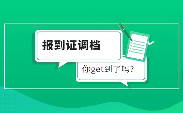 报到证调档