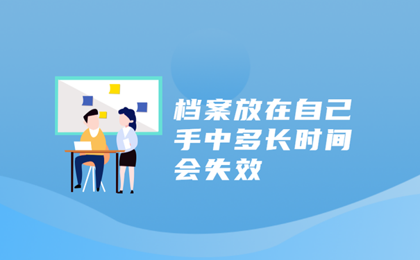 毕业档案能放自己手多长时间