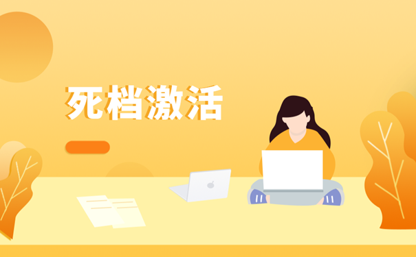 死档激活