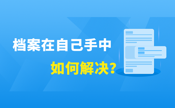 档案在自己手中如何解决