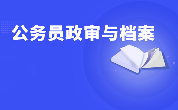 公务员政审与档案