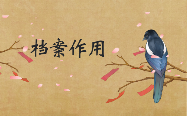 档案作用