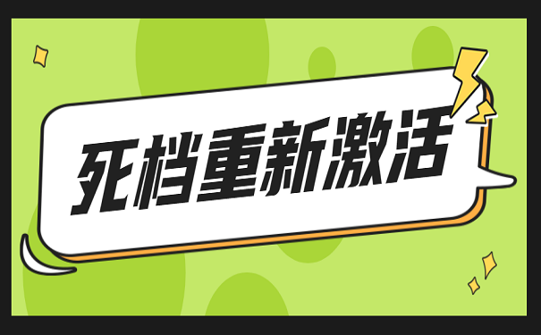 死档重新激活