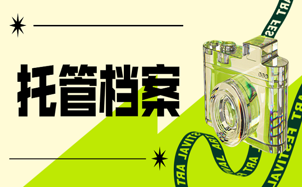 托管档案