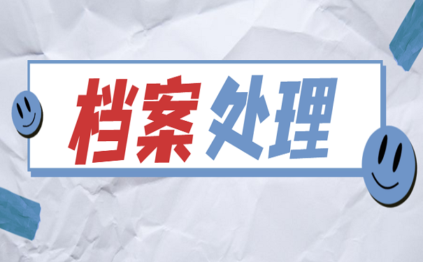 档案处理