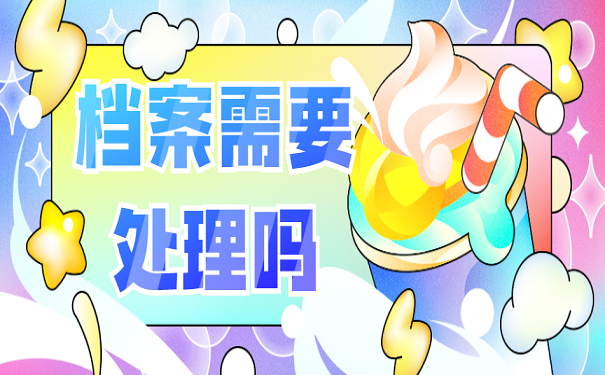 档案需要处理吗
