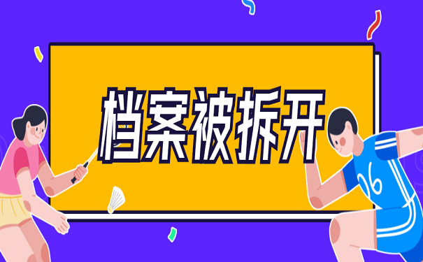 档案被拆开